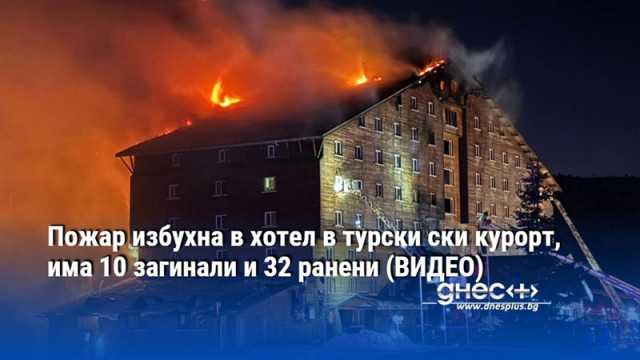 Пожар избухна в хотел в турски ски курорт, има 10 загинали и 32 ранени (ВИДЕО)