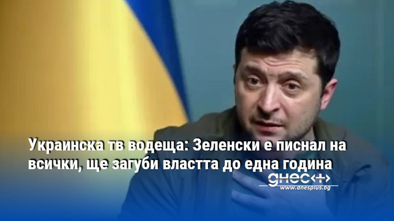 Украинска тв водеща: Зеленски е писнал на всички, ще загуби властта до една година