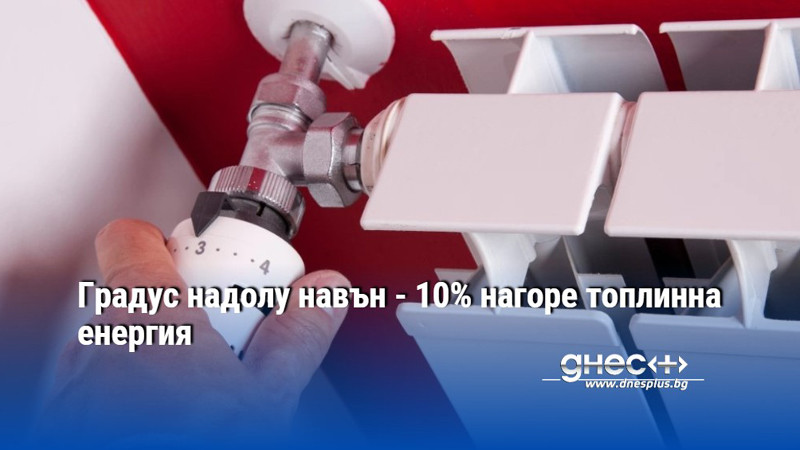 Градус надолу навън - 10% нагоре топлинна енергия