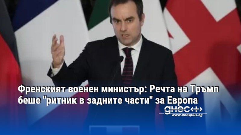 Френският военен министър: Речта на Тръмп беше "ритник в задните части" за Европа