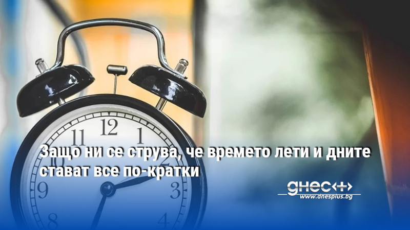 Защо ни се струва, че времето лети и дните стават все по-кратки