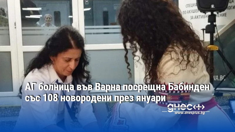 С ритуал миене не ръцете“ лекари и акушерки отбелязаха празника