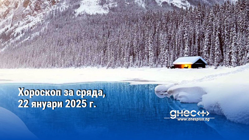 Хороскоп за сряда, 22 януари 2025 г.