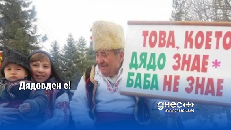 Дядовден e!