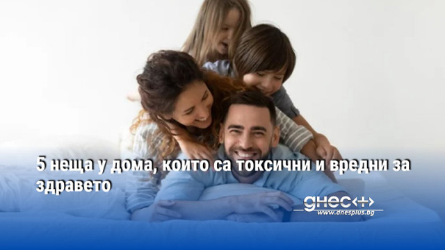 5 неща у дома, които са токсични и вредни за здравето