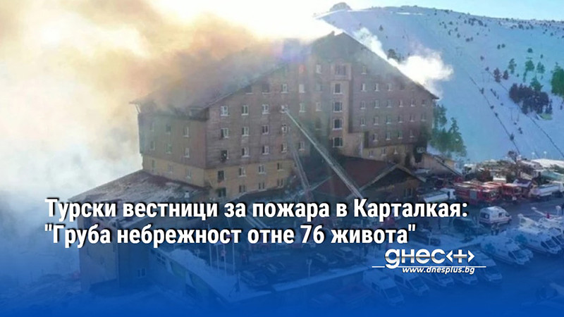 Турски вестници за пожара в Карталкая: "Груба небрежност отне 76 живота"