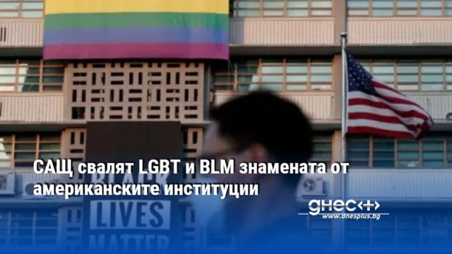 САЩ свалят LGBT и BLM знамената от американските институции