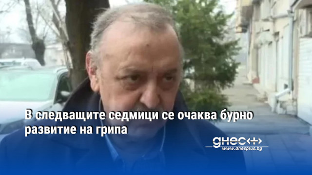 В разгара на зимата грипът продължава да настъпва Увеличават се