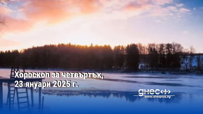 Хороскоп за четвъртък, 23 януари 2025 г.