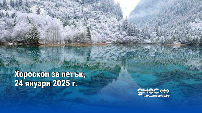 Хороскоп за петък, 24 януари 2025 г.