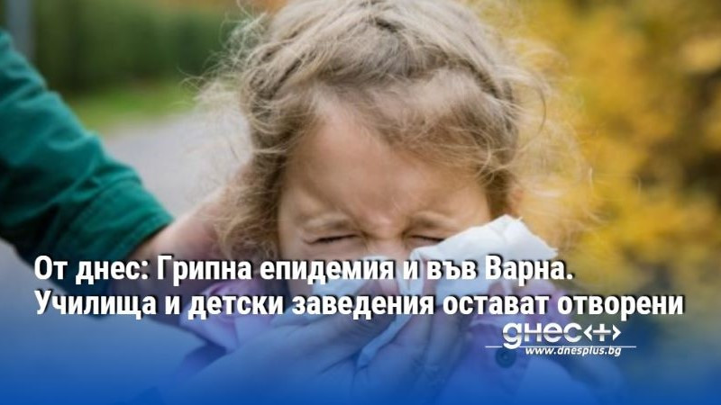 От днес: Грипна епидемия и във Варна. Училища и детски заведения остават отворени