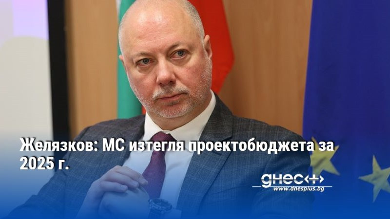 Желязков: МС изтегля проектобюджета за 2025 г.