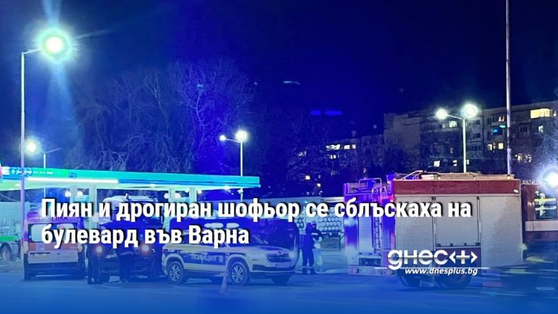 Пиян и дрогиран шофьор се сблъскаха на булевард във Варна