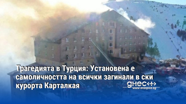 Трагедията в Турция: Установена е самоличността на всички загинали в ски курорта Карталкая