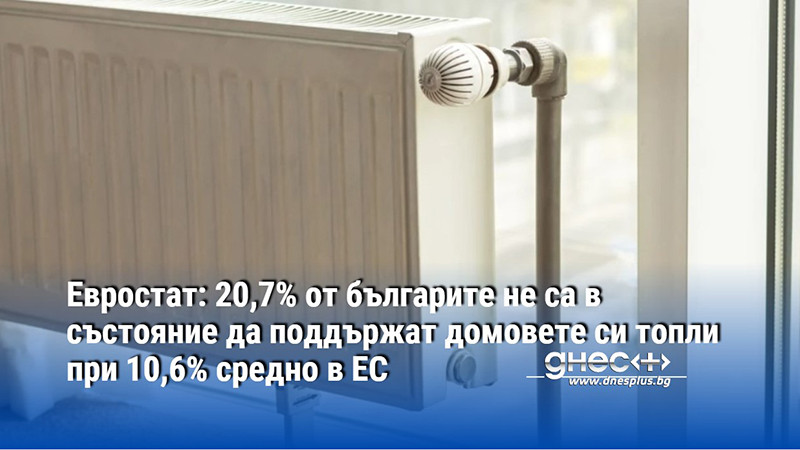 Евростат: 20,7% от българите не са в състояние да поддържат домовете си топли при 10,6% средно в ЕС