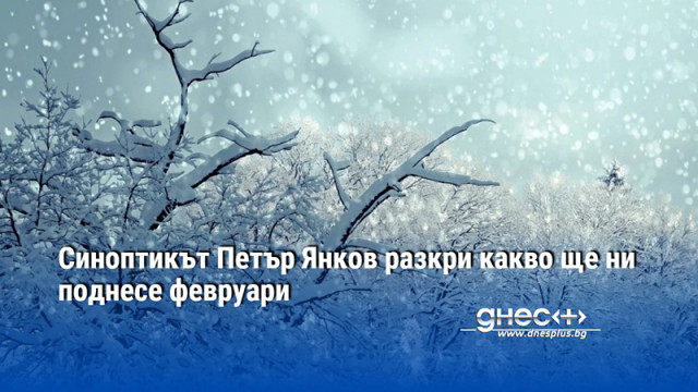 В началото на февруари се очаква понижение на температурите и