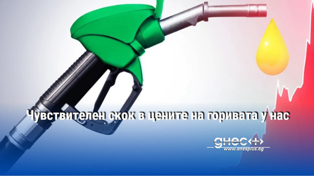 Чувствителен скок в цените на горивата у нас Само за