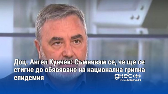 Няма равнопоставеност между грипна епидемия и ваканция обяви в ефира