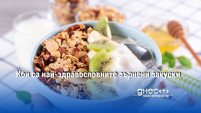 Кои са най-здравословните зърнени закуски