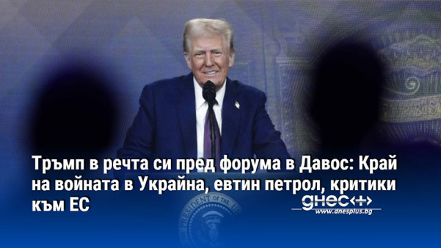 Президентът на САЩ Доналд Тръмп произнесе 45 минутна реч по