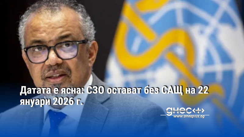 Датата е ясна: СЗО остават без САЩ на 22 януари 2026 г.