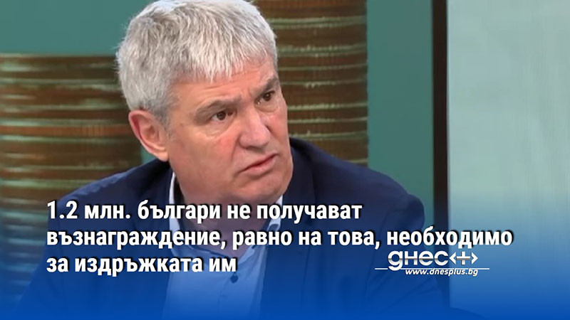 1.2 млн. българи не получават възнаграждение, равно на това, необходимо за издръжката им