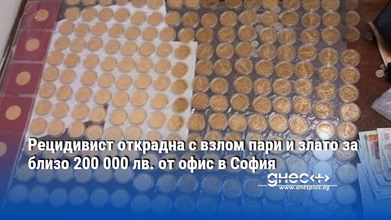 Рецидивист открадна с взлом пари и злато за близо 200 000 лв. от офис в София