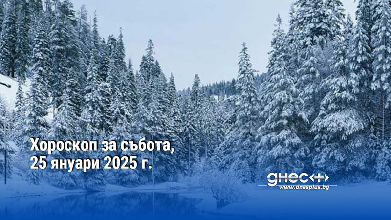 Хороскоп за събота, 25 януари 2025 г.