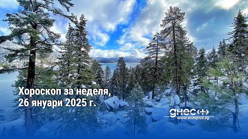 Хороскоп за неделя, 26 януари 2025 г.