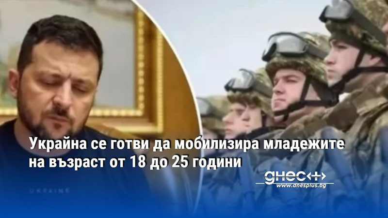 Украйна се готви да мобилизира младежите на възраст от 18 до 25 години