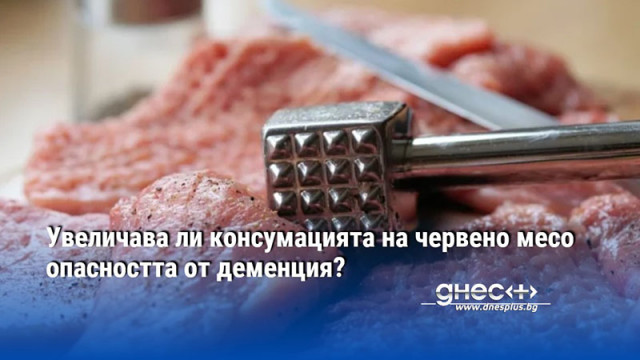 Увеличава ли консумацията на червено месо опасността от деменция?