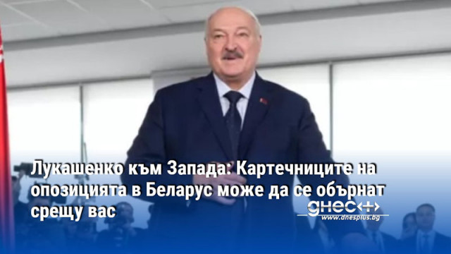 Лукашенко към Запада: Картечниците на опозицията в Беларус може да се обърнат срещу вас