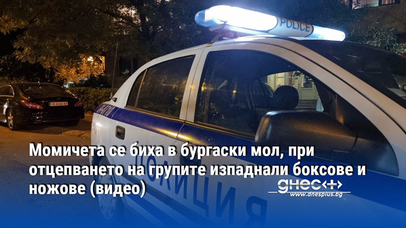 Момичета се биха в бургаски мол, при отцепването на групите изпаднали боксове и ножове (видео)