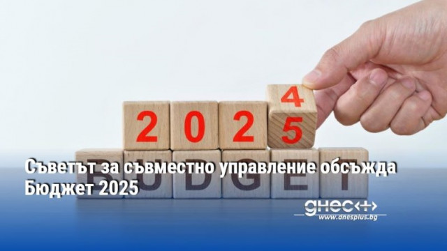 Съветът за съвместно управление обсъжда Бюджет 2025