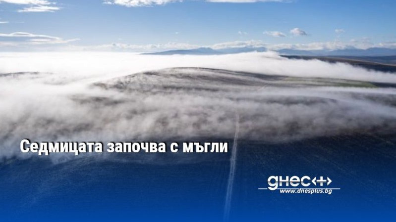 Седмицата започва с мъгли