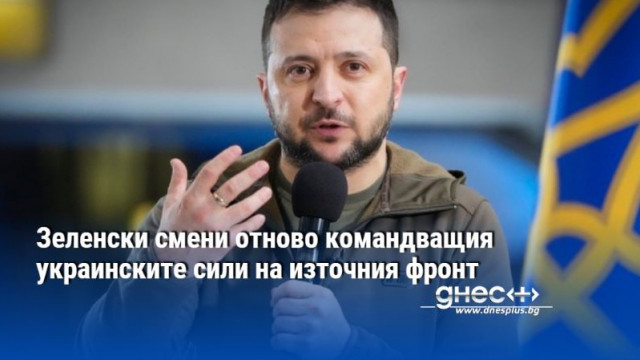 Украинският президент Володимир Зеленски смени за трети път в рамките