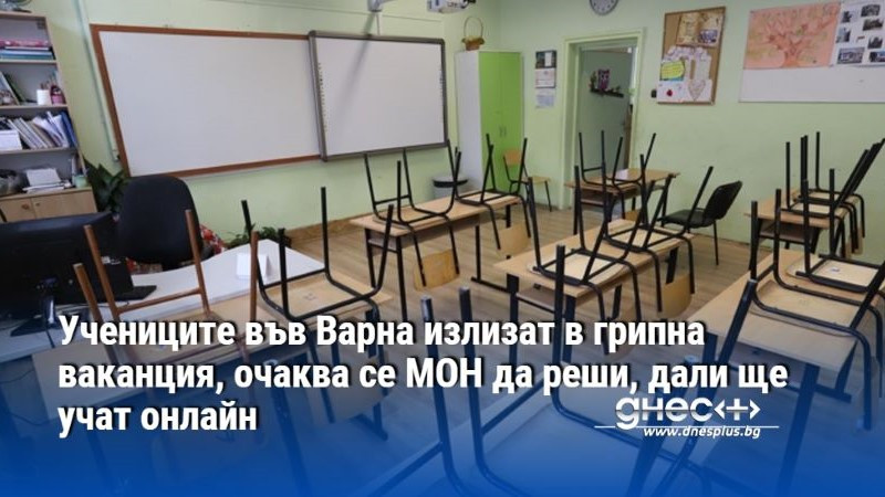 Учениците във Варна излизат в грипна ваканция, очаква се МОН да реши, дали ще учат онлайн