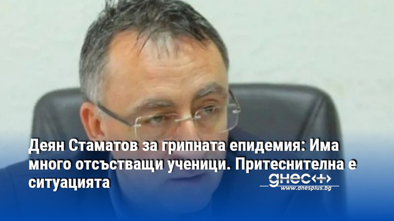 Деян Стаматов за грипната епидемия: Има много отсъстващи ученици. Притеснителна е ситуацията