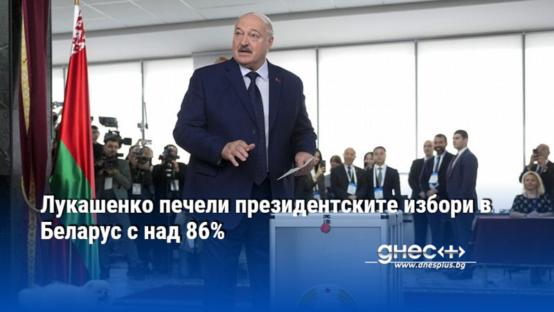 Лукашенко печели президентските избори в Беларус с над 86%