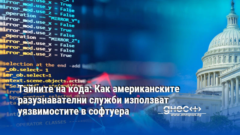 Тайните на кода: Как американските разузнавателни служби използват уязвимостите в софтуера