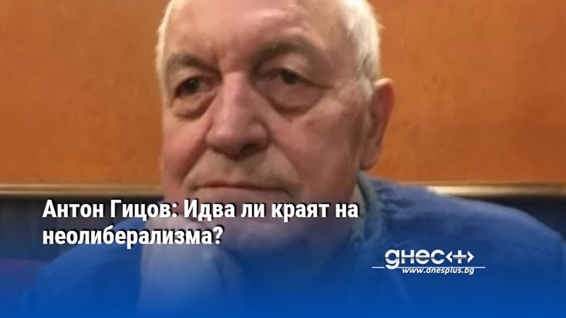 В България за влиянието на неолиберализма свидетелства плоският данък, който