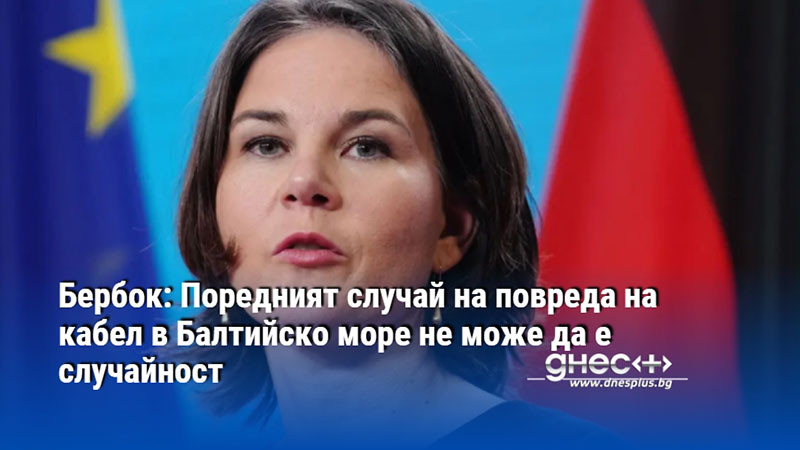 Бербок: Поредният случай на повреда на кабел в Балтийско море не може да е случайност