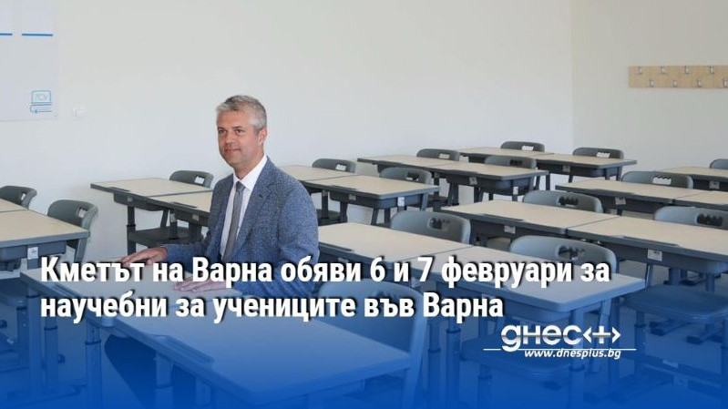 Кметът на Варна Благомир Коцев обяви 6 и 7 февруари