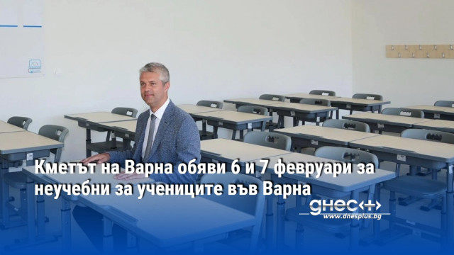 Кметът на Варна обяви 6 и 7 февруари за нeучебни за учениците във Варна