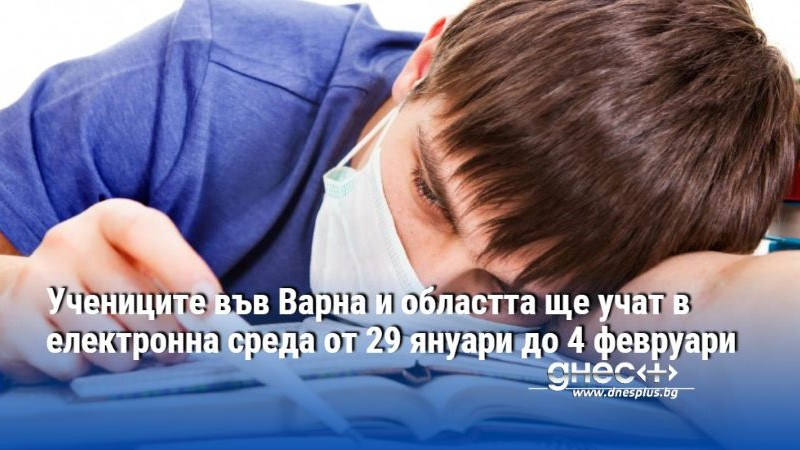 Учениците във Варна и областта ще учат в електронна среда от 29 януари до 4 февруари