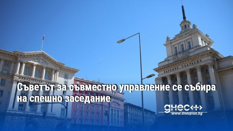 Съветът за съвместно управление се събира на спешно заседание