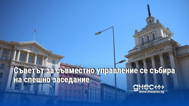 Съветът за съвместно управление се събира на спешно заседание
