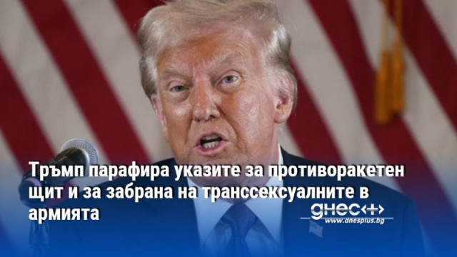 Тръмп парафира указите за противоракетен щит и за забрана на транссексуалните в армията