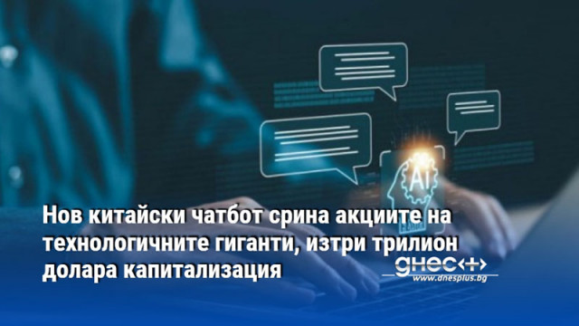 Нов китайски чатбот срина акциите на технологичните гиганти, изтри трилион долара капитализация