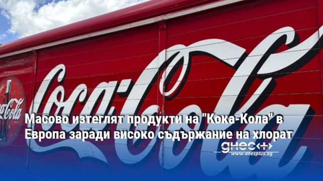 Масово изтеглят продукти на "Кока-Кола" в Европа заради високо съдържание на хлорат